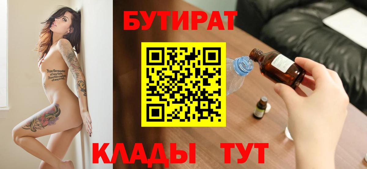 Бутират бутандиол  БУТИРАТ  Ачинск  Вход с VPN 