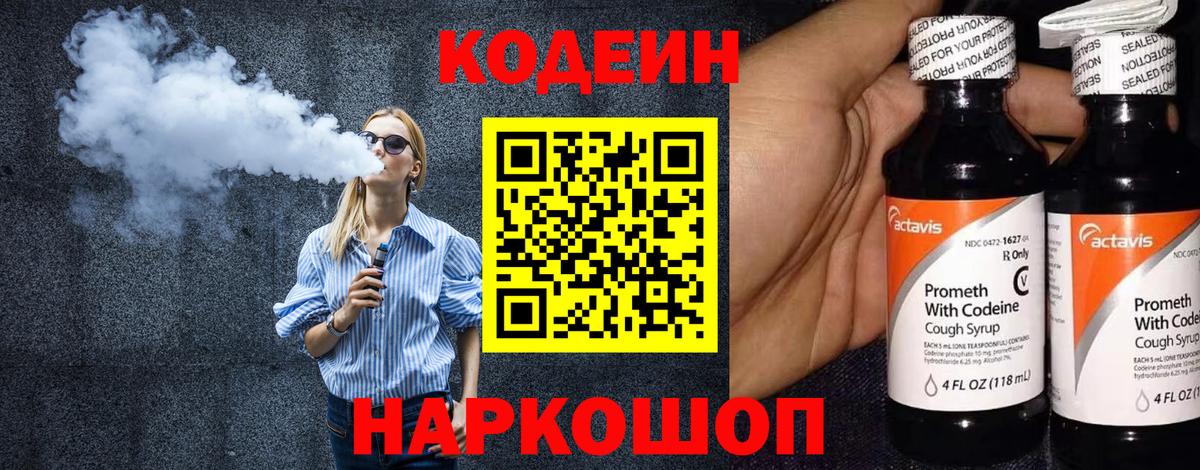 Codein напиток Lean (лин) Ачинск