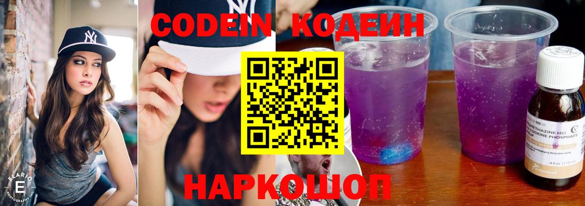 Codein Purple Drank  Вход с VPN  Ачинск  Codein напиток Lean (лин) 